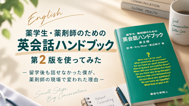 薬学生・薬剤師のための英会話ハンドブック アイキャッチ