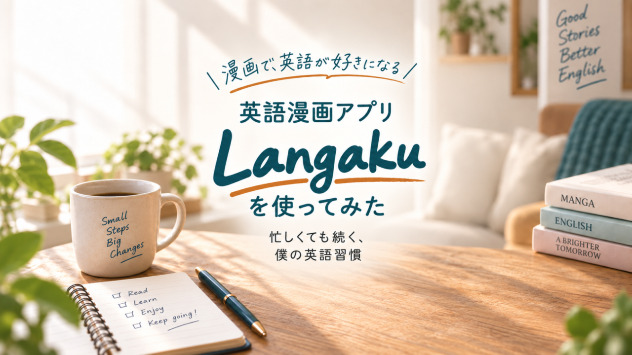Langaku：アイキャッチ