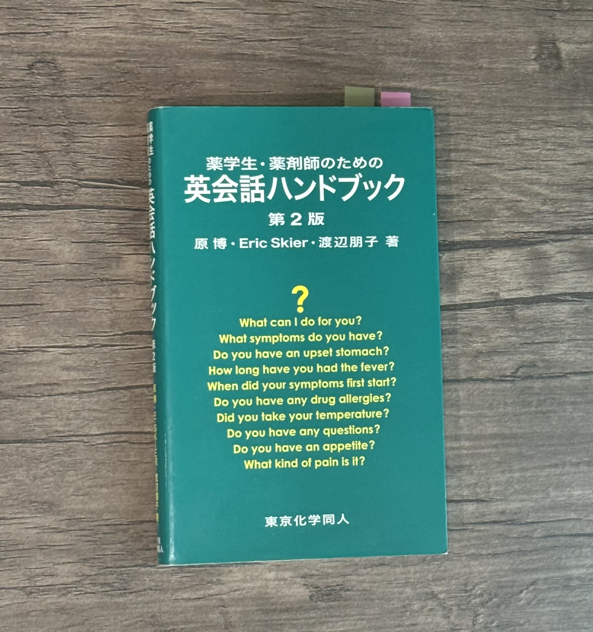 薬学生・薬剤師のための英会話ハンドブック 第2版の表紙