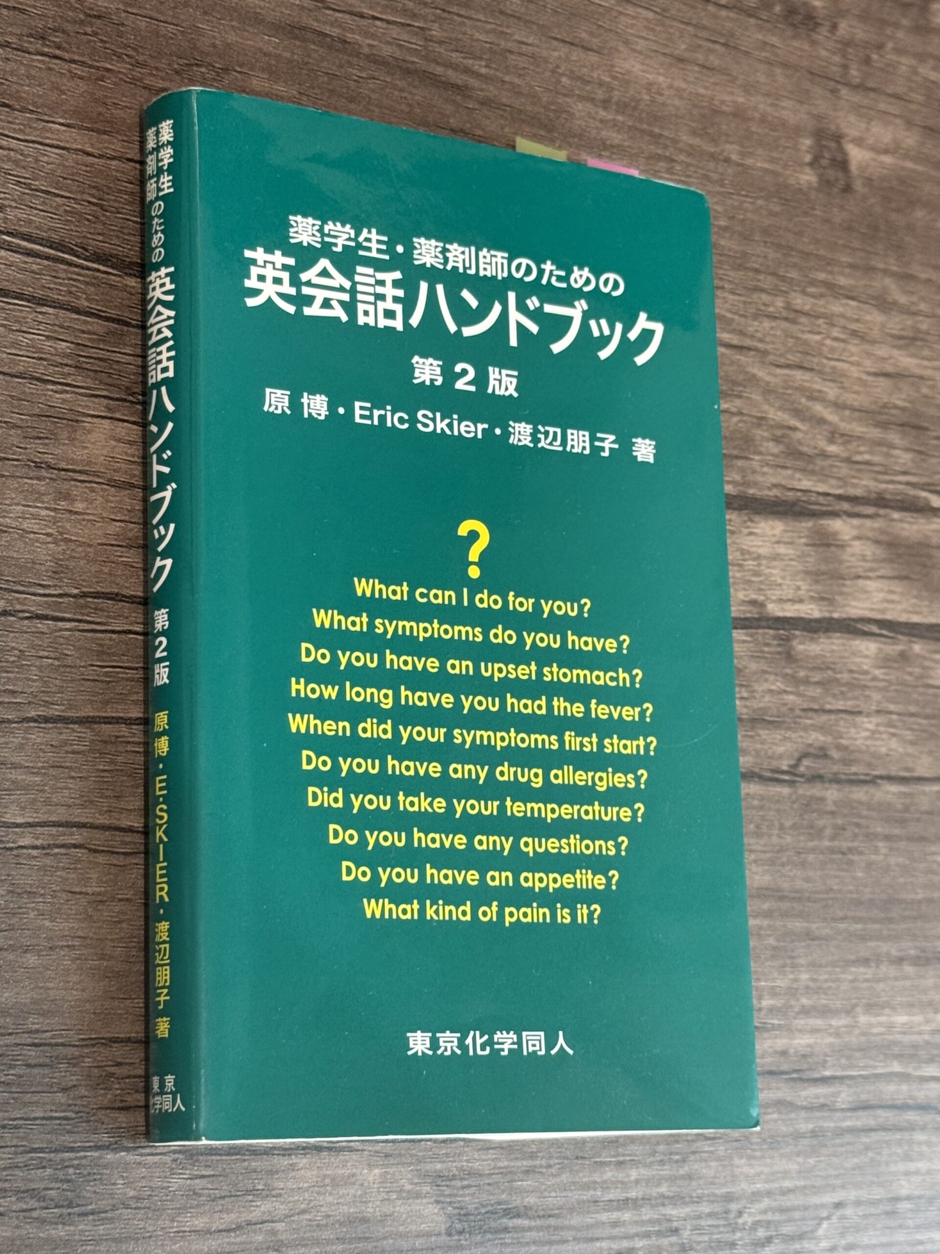 英会話ハンドブック第2版を立てて厚みを確認したところ
