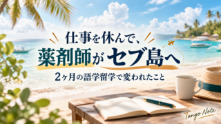 アイキャッチ：【薬剤師が仕事を休んでセブ島に2ヶ月。320時間でテストの点数はどう動いたか】